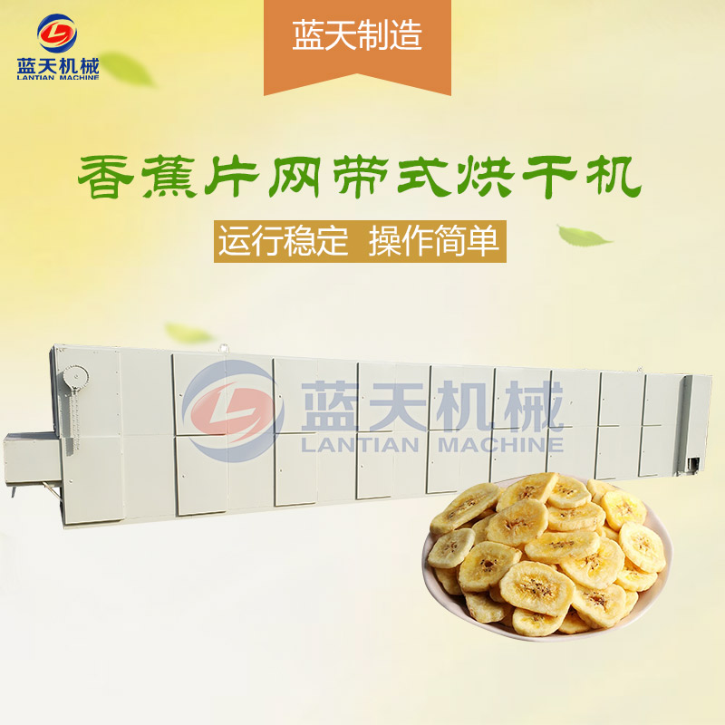 香蕉片網(wǎng)帶烘干機(jī)